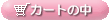 �J�[�g�̒�