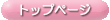 �g�b�v�y�[�W
